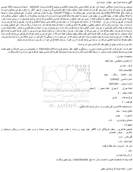 مزایده فروش خودرو سواری سیستم: 132 SE مدل : 1395 رنگ : سفید