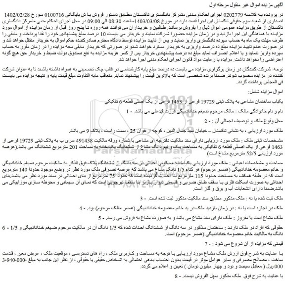 مزایده فروش یکباب ساختمان مشاعی به پلاک ثبتی 19729 فرعی از 1463 فرعی از یک اصلی قطعه 6 تفکیکی