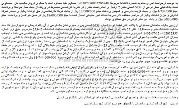 مزایده فروش یکباب ساختمان مسکونی به پلاک  ثبتی قطعه دو به شماره 6633 اصلی پس از مجزی شدن یک فرعی از آن 