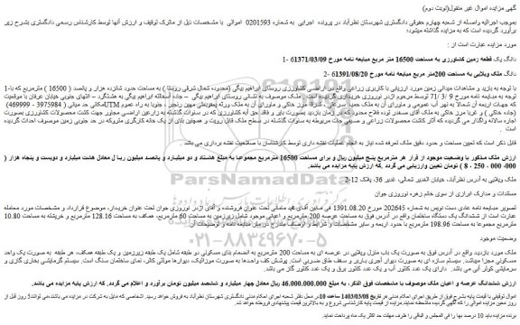 مزایده فروش 6دانگ یک قطعه زمین کشاورزی به مساحت 16500 متر مربع