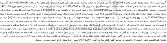 آگهی مزایده حق امتیاز و اشتراک تلفن همراه 