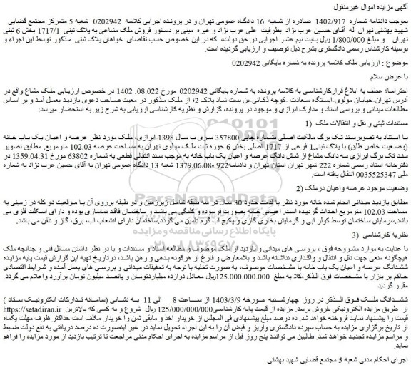مزایده فروش عرصه و اعیان یک باب خانه (وضعیت خاص طلق) با پلاک ثبتی1 فرعی از 1717 اصلی