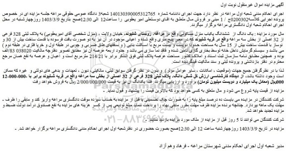 مزایده فروش  یک دانگ از  ششدانگ یکباب منزل مسکونی 