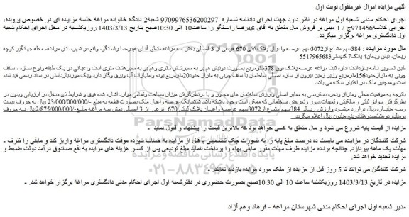 مزایده فروش 384سهم مشاع از3072سهم عرصه واعیان پلاک ثبتی 670 فرعی از 3 اصلی