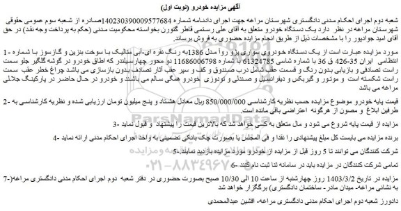 مزایده فروش یک دستگاه خودروی سواری پژو روآ مدل 1386به رنگ نقره ای-آبی متالیک با سوخت بنزین و گازسوز