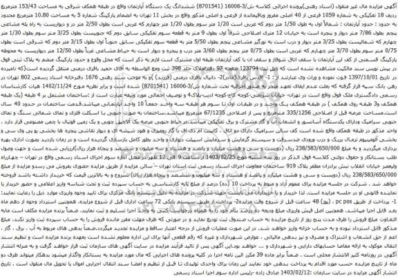 آگهی مزایده ششدانگ یک دستگاه آپارتمان واقع در طبقه همکف شرقی به مساحت 153/43 مترمربع ردیف 18 تفکیکی