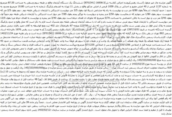 آگهی مزایده ششدانگ یک دستگاه آپارتمان واقع در طبقه سوم وسطی به مساحت 87.55 مترمربع به شماره 1137 فرعی از 40 اصلی