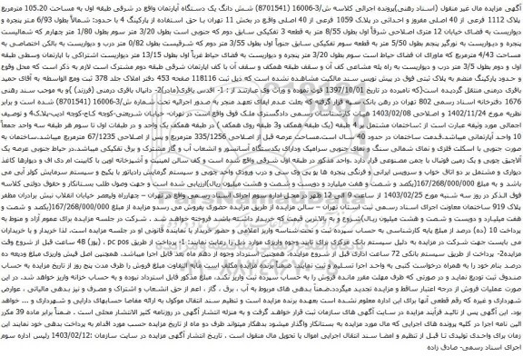 آگهی مزایده شش دانگ یک دستگاه آپارتمان واقع در شرقی طبقه اول به مساحت 105.20 مترمربع پلاک 1112 فرعی از 40 اصلی