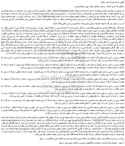 مزایده فروش ششدانگ  یکدستگاه آپارتمان مسکونی طبقه دوم  به پلاک  ثبتی شماره 11177 فرعی از 7610 اصلی  مفروز و مجزی شده از 16 فرعی از اصلی