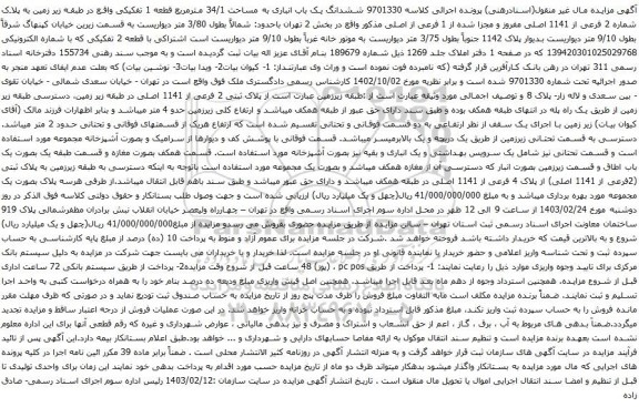 آگهی مزایده ششدانگ یک باب انباری به مساحت 34/1 مترمربع قطعه 1 تفکیکی