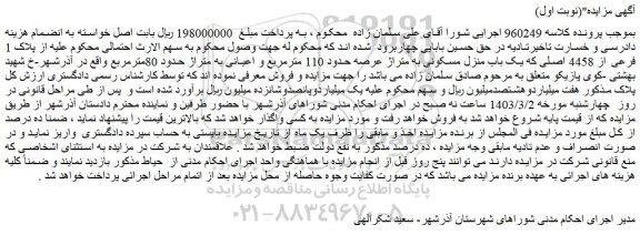 مزایده فروش ملک پلاک 1 فرعی از 4458 اصلی که یک باب منزل مسکونی به متراژ عرصه حدود 110 مترمربع و اعیانی به متراژ حدود 80مترمربع