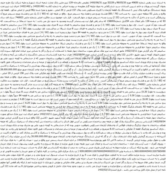 آگهی مزایده ششدانگ یک قطعه آپارتمان با کاربری مسکونی تحت پلاک 157 فرعی از 20 اصلی