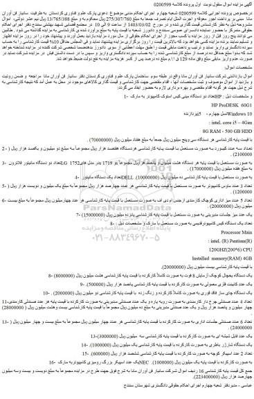 مزایده فروش تعداد دو دستگاه مینی کیس استوک کامپیوتر به مارک HP و ....