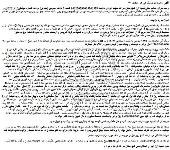 مزایده فروش ششدانگ یک قطعه زمین فی الحال به صورت خانه مسکونی و...