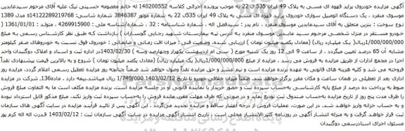 آگهی مزایده  یک دستگاه اتومبیل سواری خودروی پراید