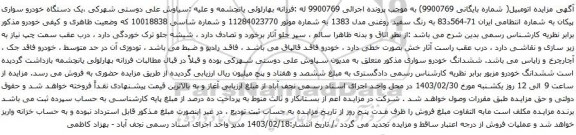 آگهی مزایده یک دستگاه خودرو سواری پیکان