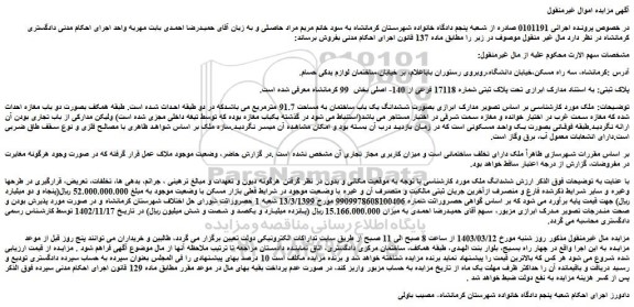 مزایده فروش ملک  تحت پلاک ثبتی شماره 17118 فرعی از 140- اصلی 