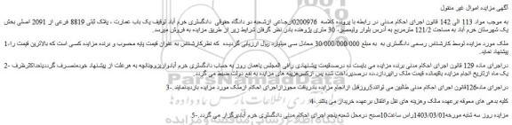 مزایده فروش یک باب عمارت ، پلاک ثبتی 8819 فرعی از 2091 اصلی