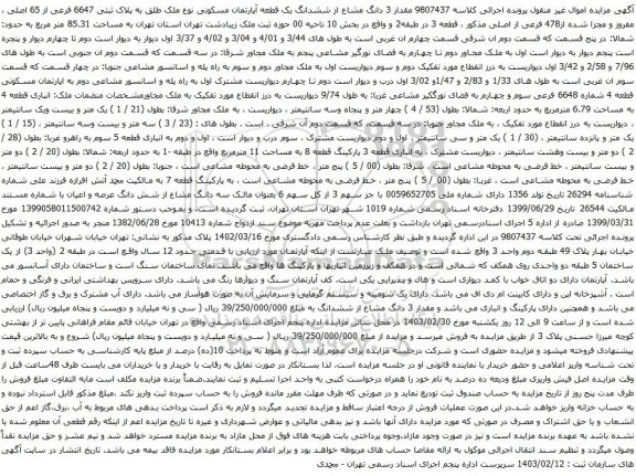 آگهی مزایده مقدار 3 دانگ مشاع از ششدانگ یک قطعه آپارتمان مسکونی نوع ملک طلق به پلاک ثبتی 6647 فرعی از 65 اصلی