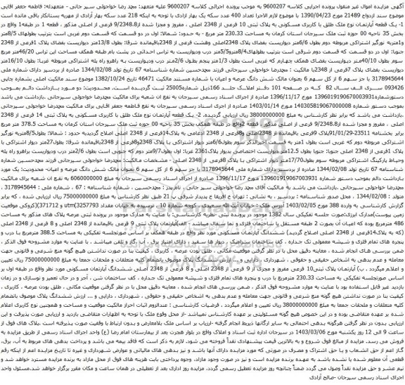 آگهی مزایده یک قطعه آپارتمان نوع ملک طلق با کاربری مسکونی به پلاک ثبتی 10 فرعی از 2348 اصلی ، مفروز و مجزا شده از9/2348،8 فرعی از اصلی م