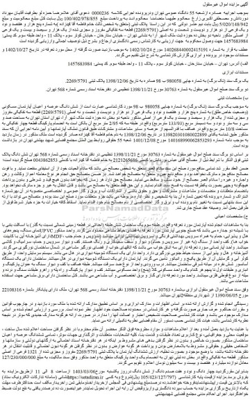 مزایده فروش شش دانگ عرصه و اعیان آپارتمان مسکونی (وضعیت خاص طلق) به شماره پنج هزار و هفتصد و نود و یک فرعی از دو هزار و دویست و شصت و نه اصلی