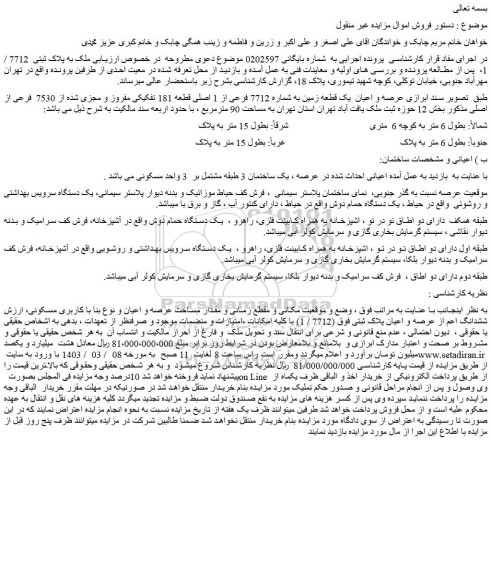مزایده فروش عرصه و اعیان  یک قطعه زمین به شماره 7712 فرعی از 1 اصلی قطعه 181 تفکیکی مفروز و مجزی شده از 7530  فرعی از اصلی