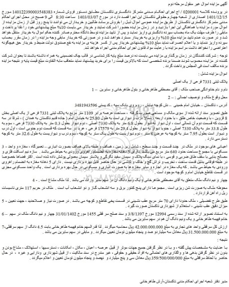 مزایده فروش ملک پلاک ثبتی 7331 فرعی از یک اصلی