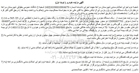 مزایده فروش یک دستگاه خودرو سواری پژو پارس ای ال ایکس مدل 1390 با رنگ سفید روغنی