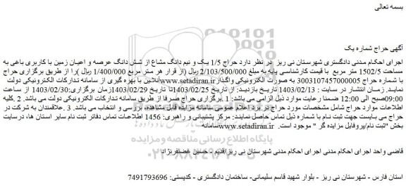 مزایده فروش  1/5 یک و نیم دانگ مشاع از شش دانگ عرصه و اعیان زمین با کاربری باغی به مساحت 1502/5 متر مربع