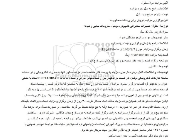 مزایده فروش تجهیزات مخابراتی کامپیوتر، موبایل، ملزومات جانبی و شبکه