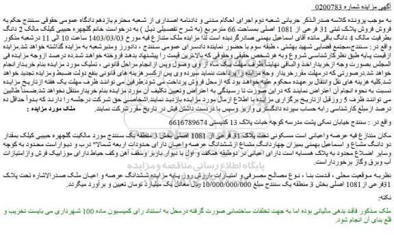 مزایده فروش پلاک ثبتی 31 فرعی از 1081 اصلی بمساحت 66 مترمربع 