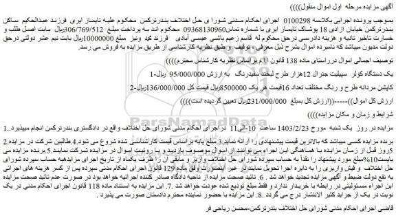 مزایده فروش یک دستگاه کولر سپیلیت جنرال 12هزار طرح لبخند سفیدرنگ و...