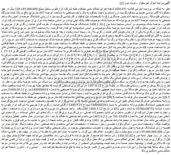 مزایده فروش یک واحد صنعتی به مساحت عرصه 657 مترمربع 