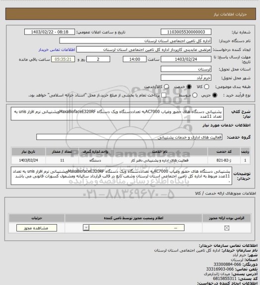 استعلام پشتیبانی دستگاه های حضور وغیاب AC7000به تعداددستگاه ویک دستگاه MaxaBiofaceE320RFوپشتیبانی نرم افزار unis به تعداد 11عدد