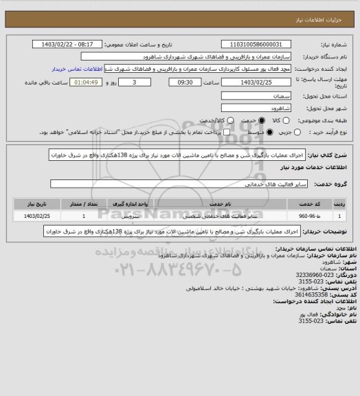 استعلام اجرای عملیات بارگیری شن و مصالح با تامین ماشین الات مورد نیاز برای پرژه 138هکتاری واقع در شرق خاوران