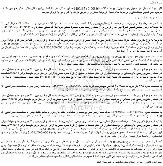 مزایده فروش خانه و محوطه