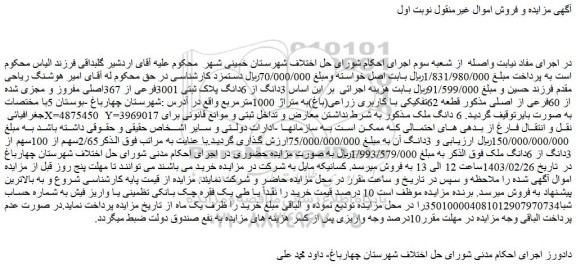 مزایده فروش 3دانگ از 6دانگ پلاک ثبتی 3001فرعی از 367اصلی مفروز و مجزی شده از 60فرعی از اصلی
