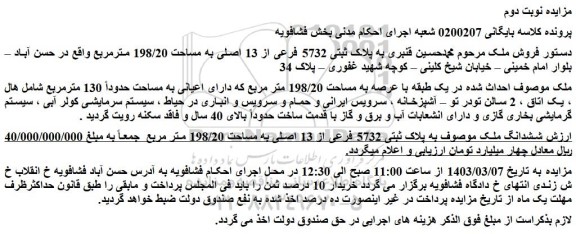 مزایده فروش ملک به پلاک ثبتی 5732 فرعی از 13 اصلی به مساحت 198/20 متر مربع