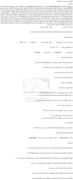 مزایده فروش وانت - وانت سیستم: پیکان رنگ: سفید- روغنی تیپ: 1600 ای مدل: 1385