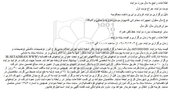 مزایده فروش خط تلفن همراه
