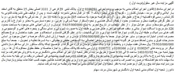 مزایده فروش ملک پلاک ثبتی 29 فرعی از 3331 اصلی