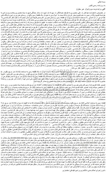 مزایده فروش یک قطعه زمین