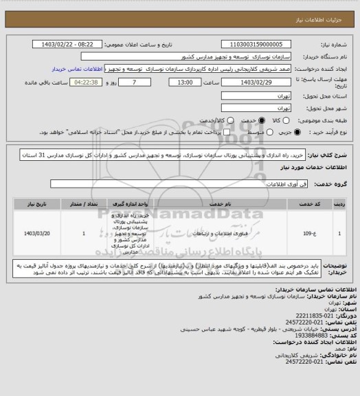 استعلام  خرید، راه اندازی و پشتیبانی پورتال سازمان نوسازی، توسعه و تجهیز مدارس کشور و ادارات کل نوسازی مدارس 31 استان