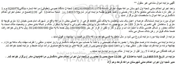 مزایده فروش ششدانگ عرصه و اعیان یک باب ساختمان به پلاک ثبتی 4669 فرعی از 3 اصلی