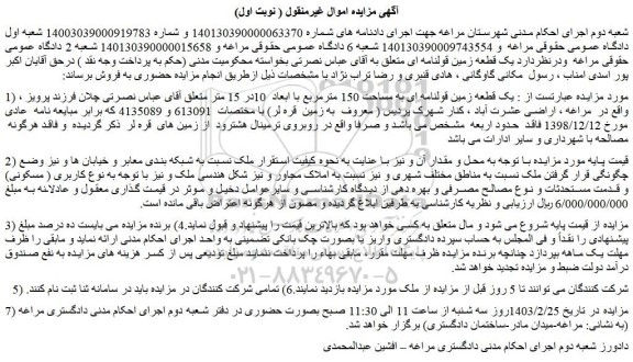 مزایده فروش یک قطعه زمین قولنامه ای به مساحت 150 مترمربع با ابعاد  10در 15 متر