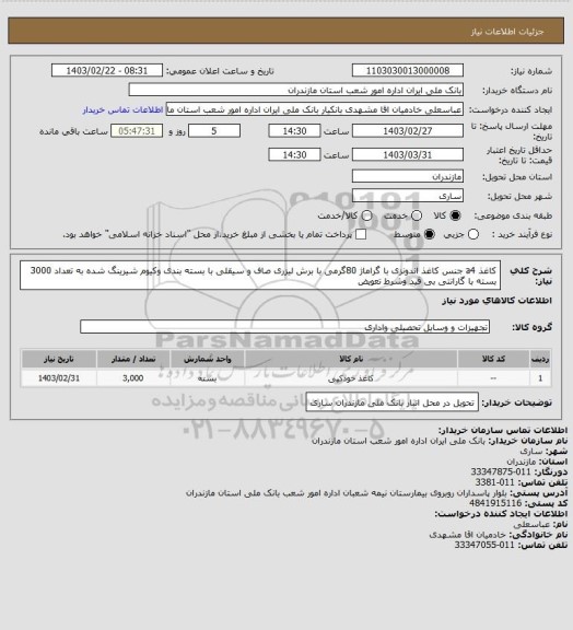 استعلام کاغذ a4 جنس کاغذ اندونزی با گراماژ 80گرمی با برش لیزری صاف و سیقلی با بسته بندی وکیوم شیرینگ شده به تعداد 3000 بسته با گارانتی بی قید وشرط تعویض