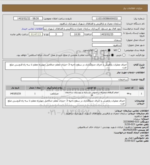 استعلام اجرای عملیات پازلفرش و اجرای جدولگذاری در سطح ناحیه 3 -خیابان معلم حدفاصل چهارراه معلم تا سه راه قدوسی ضلع غرب