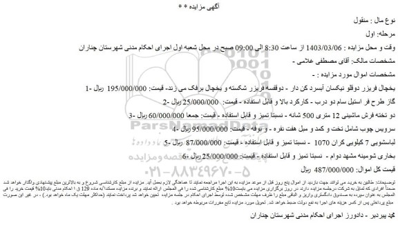 مزایده فروش یخچال فریزر دوقلو نیکسان آبسرد کن دار و...