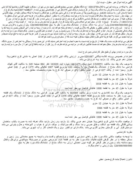 مزایده فروش سه دانگ یک ویلا در کرج بشماره پلاک ثبتی 1375فرعی از 146اصلی مجزی شده از 637قطعه 1007