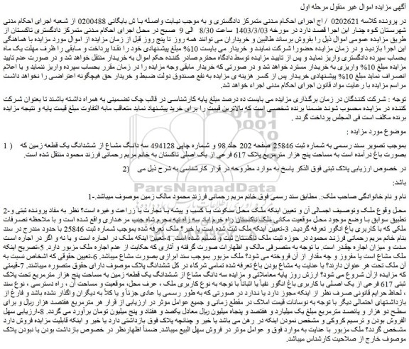 مزایده فروش سه دانگ مشاع از ششدانگ یک قطعه زمین که بصورت باغ